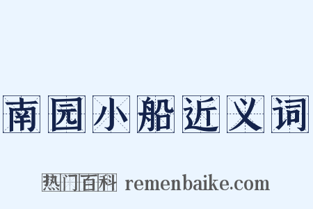 南园小船近义词是什么意思的图片